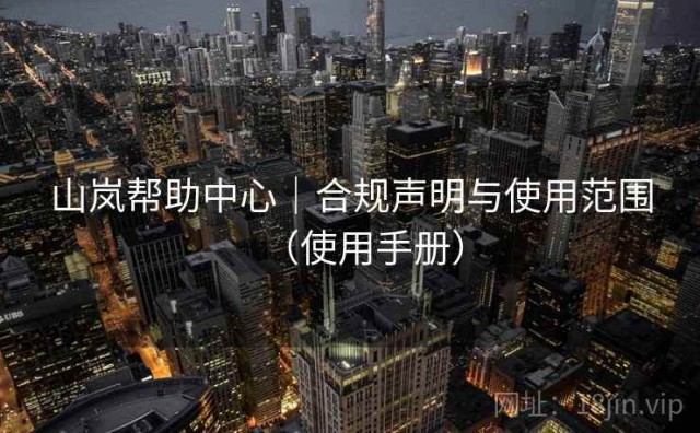山岚帮助中心｜合规声明与使用范围（使用手册）