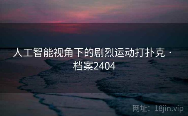 人工智能视角下的剧烈运动打扑克 · 档案2404
