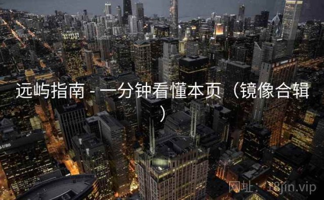 远屿指南 - 一分钟看懂本页（镜像合辑）