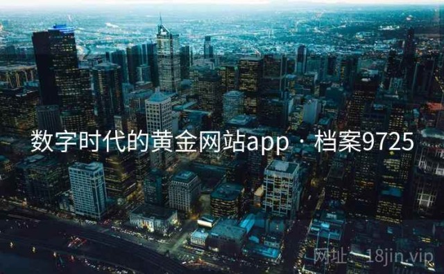数字时代的黄金网站app · 档案9725