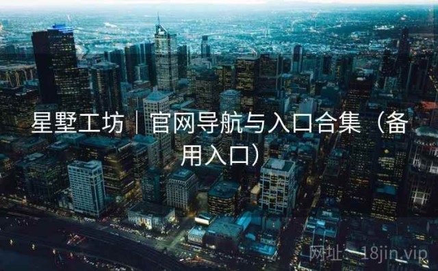 星墅工坊｜官网导航与入口合集（备用入口）