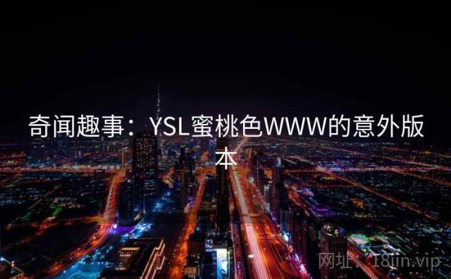 奇闻趣事：YSL蜜桃色WWW的意外版本