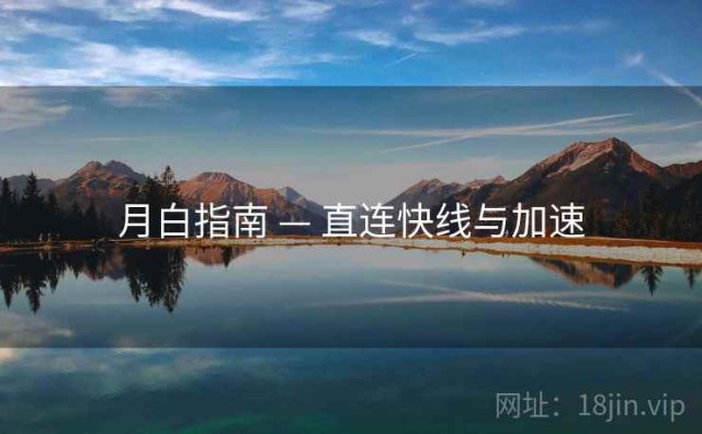 月白指南 — 直连快线与加速