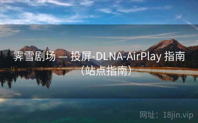 霁雪剧场 — 投屏-DLNA-AirPlay 指南（站点指南）