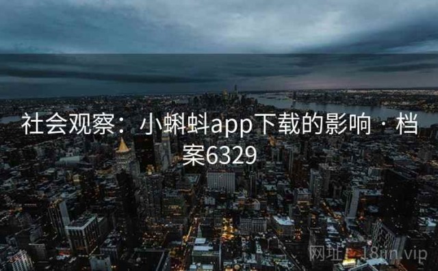 社会观察：小蝌蚪app下载的影响 · 档案6329