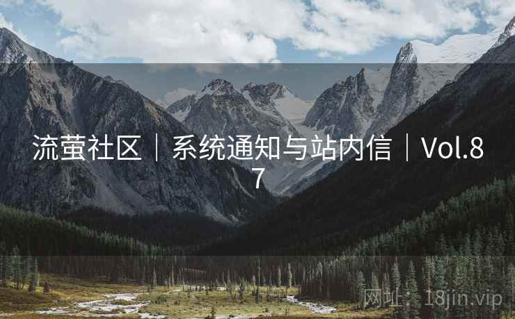 流萤社区｜系统通知与站内信｜Vol.87