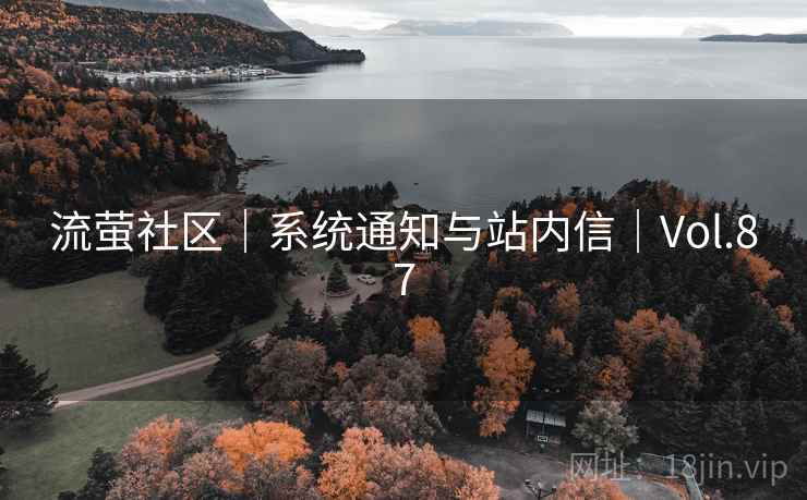 流萤社区｜系统通知与站内信｜Vol.87