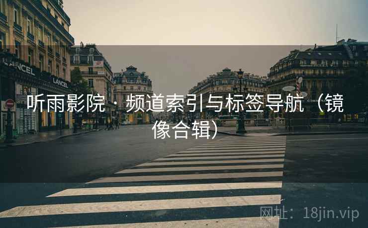 听雨影院 · 频道索引与标签导航（镜像合辑）