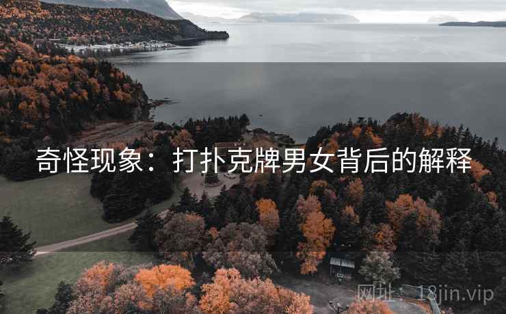 奇怪现象：打扑克牌男女背后的解释
