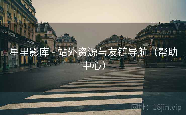 星里影库 - 站外资源与友链导航（帮助中心）