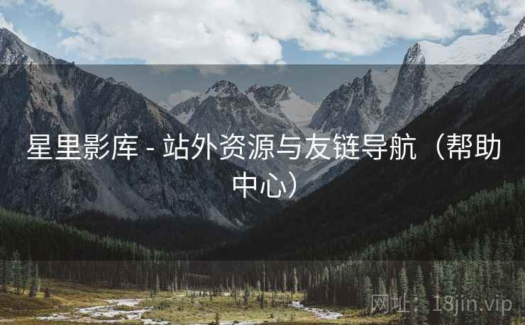星里影库 - 站外资源与友链导航（帮助中心）