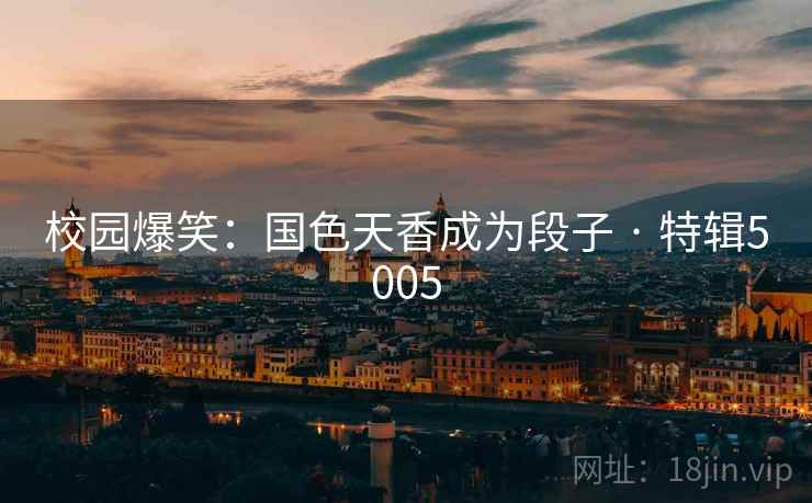 校园爆笑：国色天香成为段子 · 特辑5005