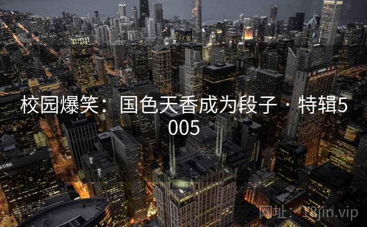 校园爆笑：国色天香成为段子 · 特辑5005