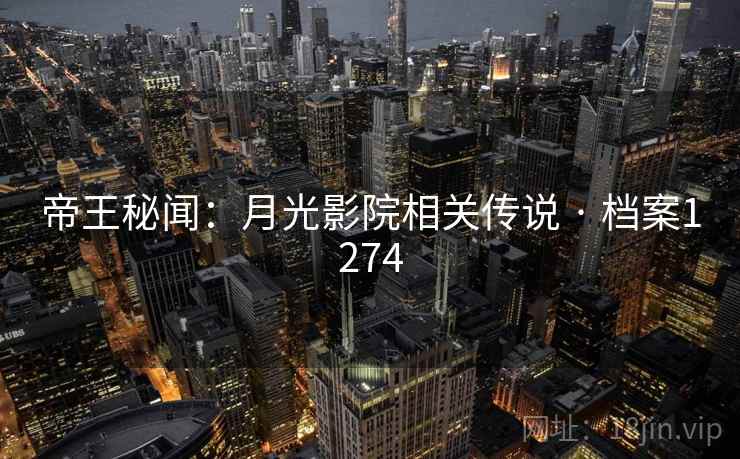 帝王秘闻：月光影院相关传说 · 档案1274