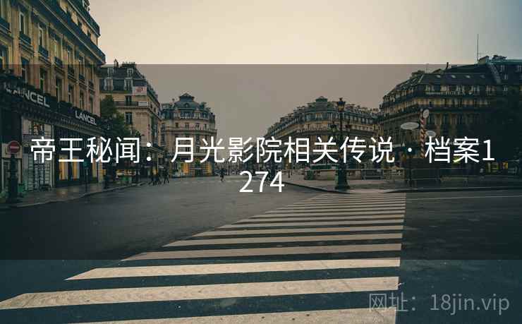 帝王秘闻：月光影院相关传说 · 档案1274