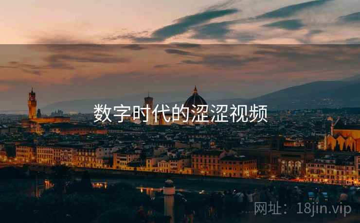 数字时代的涩涩视频