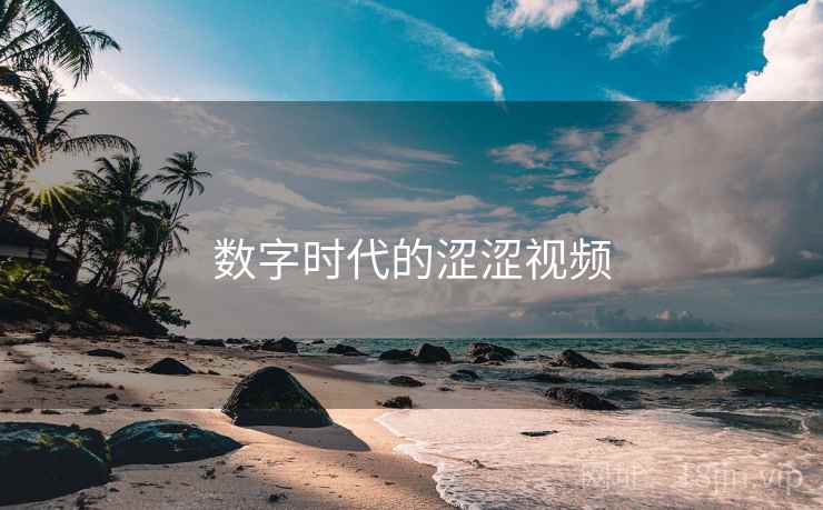 数字时代的涩涩视频