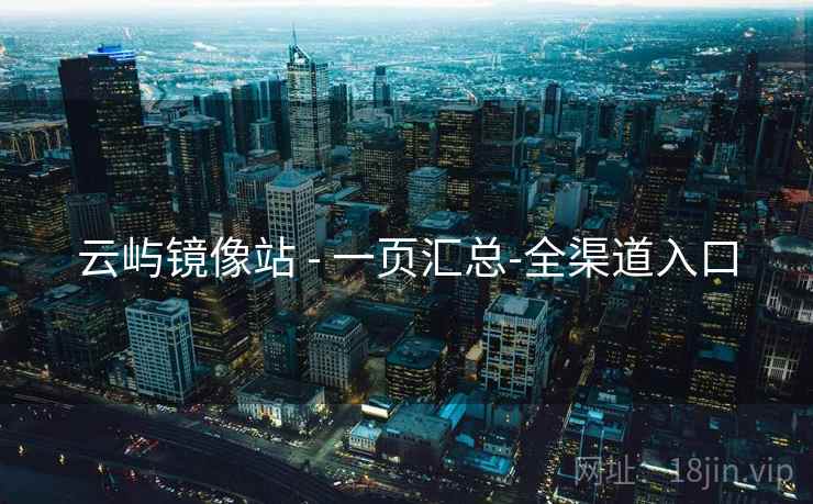 云屿镜像站 - 一页汇总-全渠道入口