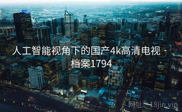 人工智能视角下的国产4k高清电视 · 档案1794