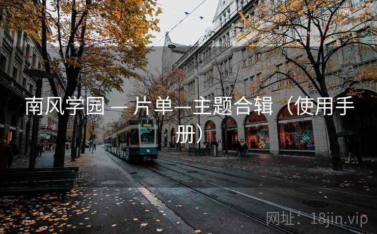 南风学园 — 片单—主题合辑（使用手册）