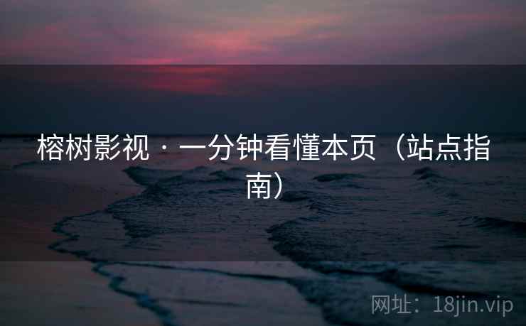 榕树影视 · 一分钟看懂本页（站点指南）