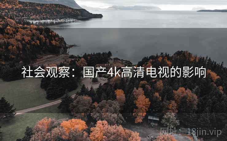 社会观察：国产4k高清电视的影响