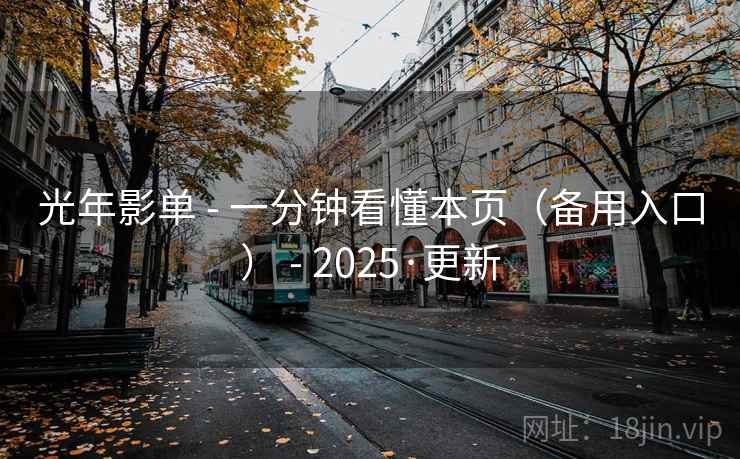 光年影单 - 一分钟看懂本页(备用入口) - 2025·更新 光年影单 - 一分钟看懂本页(备用入口) - 2025·更新