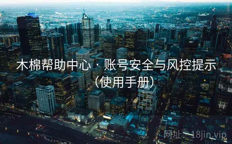 木棉帮助中心 · 账号安全与风控提示（使用手册）