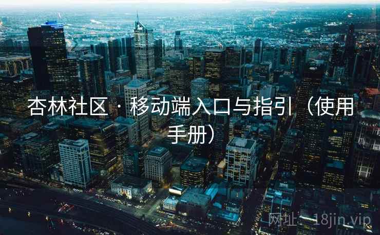 杏林社区 · 移动端入口与指引（使用手册）