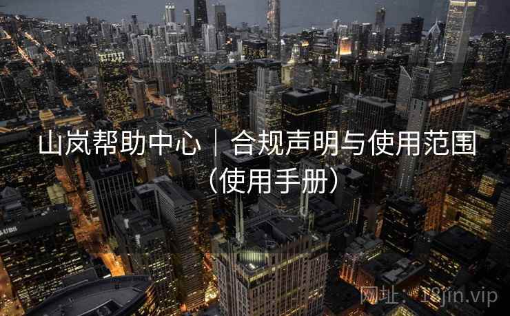 山岚帮助中心｜合规声明与使用范围（使用手册）
