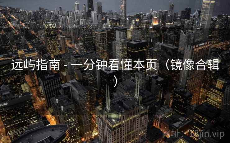 远屿指南 - 一分钟看懂本页（镜像合辑）