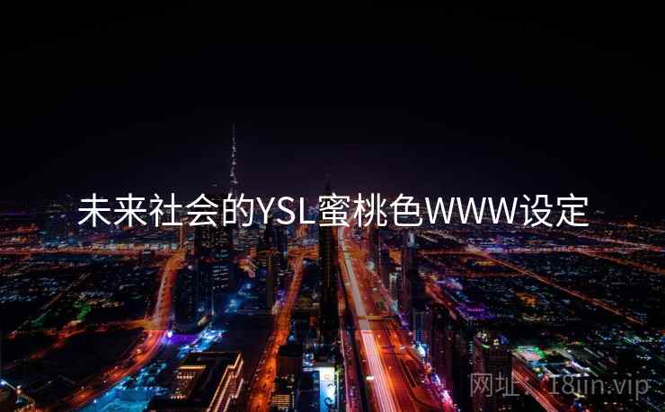 未来社会的YSL蜜桃色WWW设定