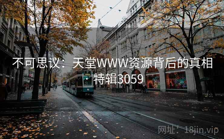 不可思议：天堂WWW资源背后的真相 · 特辑3059