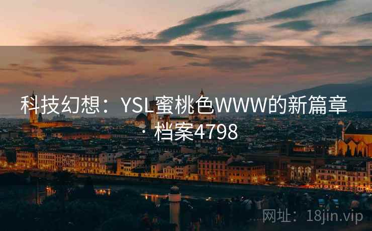 科技幻想：YSL蜜桃色WWW的新篇章 · 档案4798