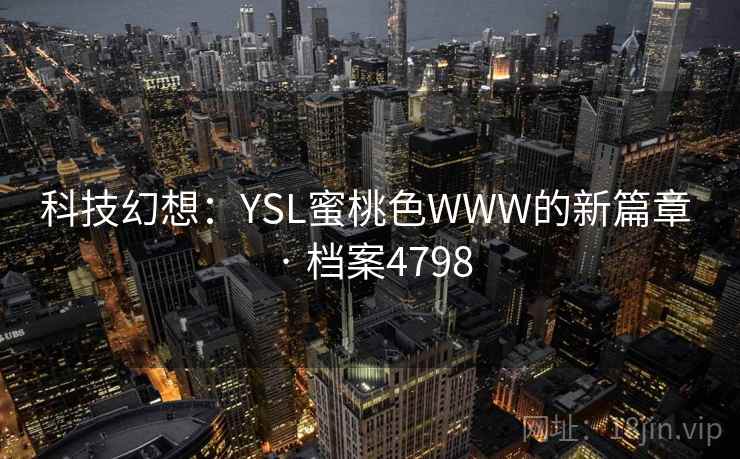 科技幻想：YSL蜜桃色WWW的新篇章 · 档案4798