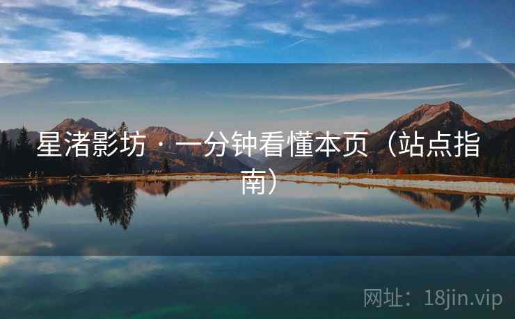 星渚影坊 · 一分钟看懂本页（站点指南）